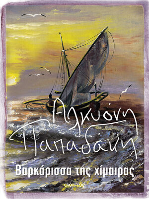 cover image of Βαρκάρισσα της χίμαιρας